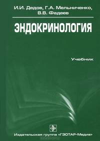 Эндокринология