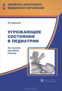 Угрожающие состояния в педиатрии. Экстремальная врачебная помощь