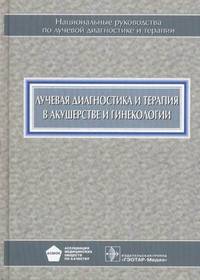Лучевая диагностика и терапия в акушерстве и гинекологии. Национальное руководство