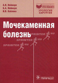 Мочекаменная болезнь. Вопросы лечения и реабилитации: руководство. Неймарк А.И.