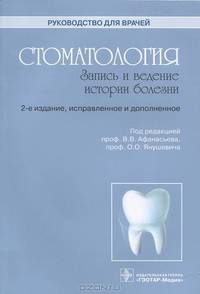Стоматология. Запись и ведение истории болезни. Руководство - 2 изд.