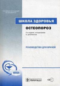 Школа здоровья. Остеопороз. Руководство для врачей + материалы для пациентов (+ CD-ROM)