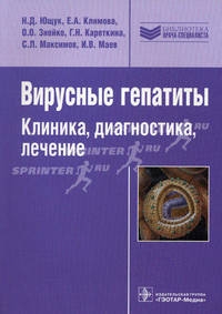 Вирусные гепатиты: клиника, диагностика, лечение. Н.Д. Ющук, Е.А. Климова, О.О. Знойко. - 2-e изд. - (Библиотека врача-специалиста).