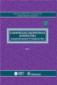 Клиническая лабораторная диагностика. Национальное руководство. В 2-х томах. Том 1