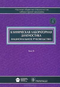 Клиническая лабораторная диагностика. Национальное руководство. В 2-х томах. Том 2