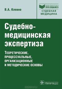 Судебно-медицинская экспертиза: теоретические, процессуальные, организационные и методические основы / В.А. Клевно. - (Библиотека врача-специалиста; Судебная медицина).