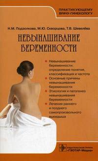 Невынашивание беременности (Серия 'Практикующему врачу-гинекологу')