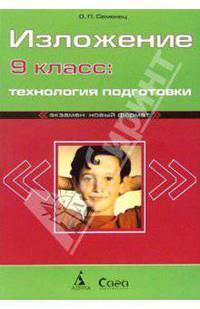 Изложение: 9 класс. Технология подготовки