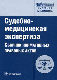 Судебно-медицинская экспертиза: сборник нормативных правовых актов / Сост. В.А. Клевно. - (Библиотека врача-специалиста).