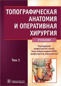 Топографическая анатомия и оперативная хирургия. Учебник. В 2-х томах. Том 2. Гриф МО РФ