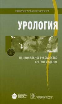Национальное руководство. Урология. Краткое издание