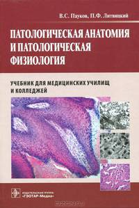 Патологическая анатомия и патологическая физиология. Учебник по дисциплине " Патологическая анатомия и патологическая физиология" для студентов учреждений среднего профессионального образования. Гриф МО РФ