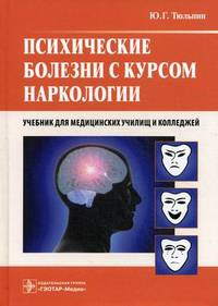 Психические болезни с курсом наркологии. Учебник. Гриф МО РФ