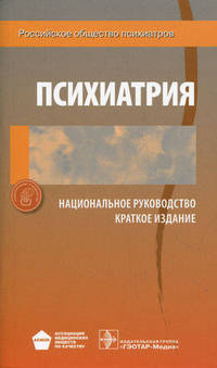 Национальное руководство. Психиатрия. Краткое издание (Серия 'Национальные руководства')