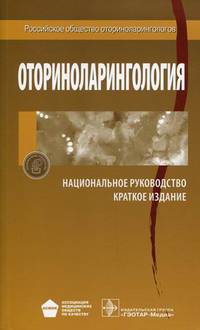 Оториноларингология. Национальное руководство. Краткое издание