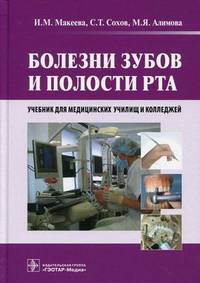 Болезни зубов и полости рта (специальность 060101.52 «Лечебное дело» по дисциплине «Болезни зубов и полости рта») (для СПО)