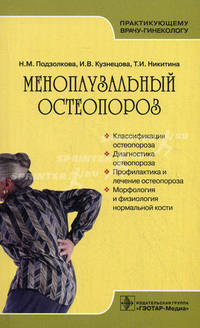 Менопаузальный остеопороз. Руководство для врачей