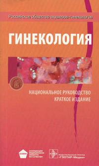 Национальное руководство. Гинекология. Краткое издание (Серия 'Национальные руководства')
