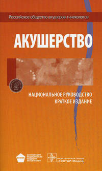 Национальное руководство. Акушерство. Краткое издание (Серия 'Национальные руководства')