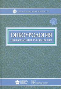 Онкоурология. Национальное руководство