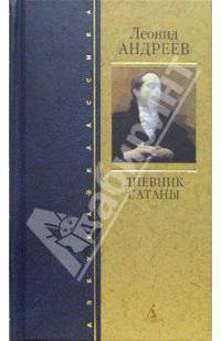 Дневник Сатаны: Роман, повесть, рассказы