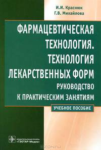 Фармацевтическая технология. Технология лекарственных форм: руководство к практическим занятиям. Учебное пособие. Гриф МО РФ