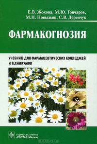 Фармакогнозия. Учебник для студентов фармацевтических колледжей и техникумов. Гриф МО РФ
