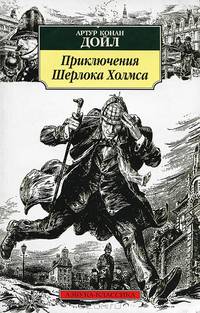 Приключения Шерлока Холмса: Повесть, рассказы / Пер. с англ. А. Глебовской, Н. Емельянниковой, С. Степанова, М. и Н. Чуковских. - (Азбука-классика) [мяг.]
