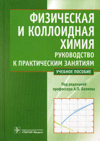 Физическая и коллоидная химия. Руководство к практическим занятиям. Учебное пособие. Гриф МО РФ