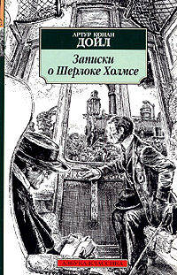 Записки о Шерлоке Холмсе: Рассказы / Пер. с англ. Л. Борового, Д. Жукова, Д. Лившиц и др. - (Азбука-классика) [мяг.]