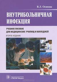 Внутрибольничная инфекция: Учебное пособие для медицинских училищ и колледжей / В.Л. Осипова. - 2-e изд., испр. и доп. - ил., (Гриф)