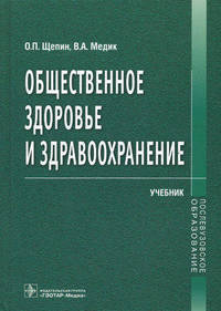 Общественное здоровье и здравоохранение. Учебник. Гриф МО РФ