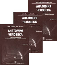 Анатомия человека. Учебник. Гриф УМО по медицинскому образованию (количество томов: 3)
