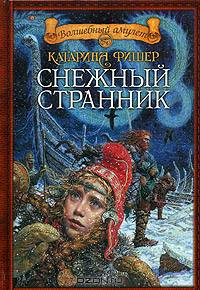 Снежный странник: Роман
