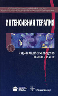 Интенсивная терапия. Национальное руководство. Краткое издание
