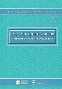 Наследственные болезни. Национальное руководство (+ CD-ROM)