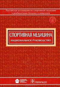 Спортивная медицина. Национальное руководство (+ CD-ROM)