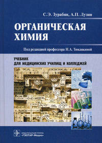 Органическая химия. Учебник