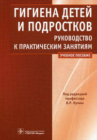 Гигиена детей и подростков. Руководство к практическим занятиям. Учебное пособие