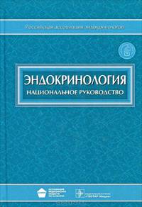 Эндокринология. Национальное руководство (+ CD-ROM)