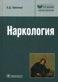 Наркология. Руководство для врачей - 2 изд.