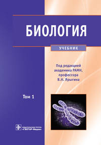 Биология. В 2-х томах. Том 1. Учебник для ВУЗов