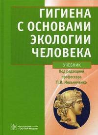 Гигиена с основами экологии человека. Учебник. Гриф МО РФ (+ CD-ROM)