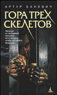 Артур Баневич: Гора трех скелетов: Роман