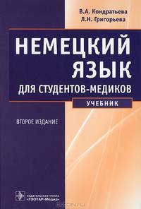 Немецкий язык для студентов-медиков. Учебник - 2 изд.