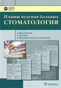 Планы ведения больных. Стоматология