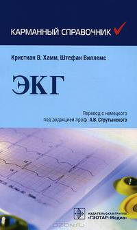 Карманный справочник по ЭКГ