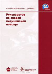 Руководство по скорой медицинской помощи (+ CD-ROM)