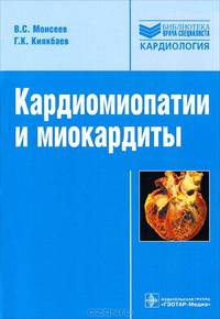 Кардиомиопатии и миокардиты