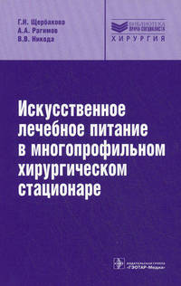 Искусственное лечебное питание в многопрофильном хирургическом стационаре. Руководство